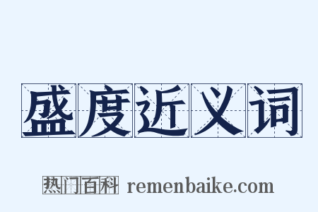 盛度近义词是什么意思的图片